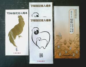 未使用【京浜急行 初詣記念入場券（昭和６２・平成３・平成５年）３種類】計４袋セット