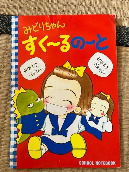 天使なんかじゃない 付録ノート