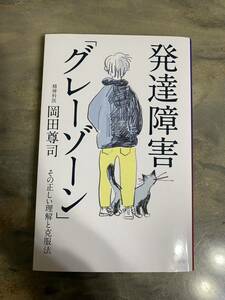 発達障害「グレーゾーン」　その正しい理解と克服法 岡田尊司／著　SB新書/ADHD、 LD、コミュ障/生きづらい理由/メンタルクリニック