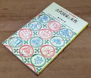 【新書判】古代国家と女性／菱刈隆永◆評論社/1972年◆女帝/皇后/防人/更級日記/今昔物語集