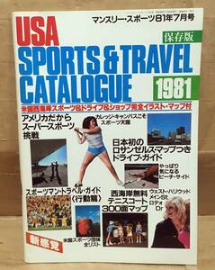 【ムック】USA スポーツ＆トラベル カタログ1981◆米国西海岸 完全イラストマップ付き◆マンスリースポーツ1981年7月号◆ロサンゼルス