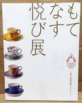 【図録】もてなす悦び展―ジャポニスムのうつわで愉しむお茶会◆三菱一号館美術館/2011年_画像2