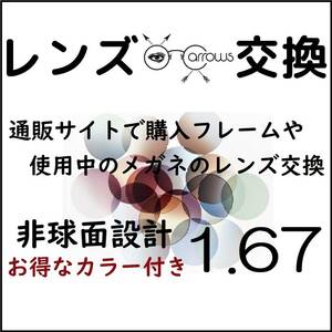 * 特別価格 * カラーオプション付き * 1.67 非球面 * 眼鏡 * めがね* メガネレンズ交換 * arrows 12623 * 送料無料 *