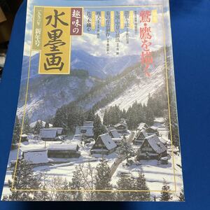 趣味の水墨画 1996.1月〜1996.6月　1997年特別編集号　創刊15周年特別編集号　特別編集見本誌　9冊 日本美術教育センター