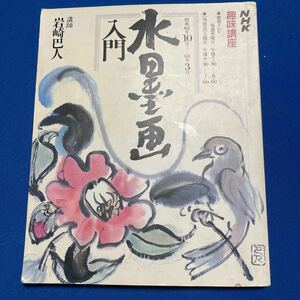 NHK 趣味講座　水墨画入門　昭和62年10月－63年3月　講師　岩崎巴人　