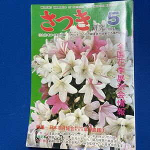 月刊さつき研究　1998年5月号　No.98 