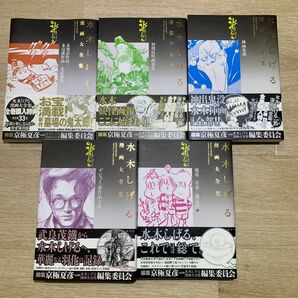 水木しげる漫画大全集　別巻1-5