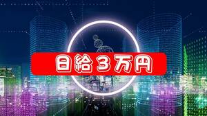 街に出よう　日給３万円を必ず稼ぐ事が出来る商品が大量に存在　交通費や食費に大金を使ってもお釣りが出るワザ