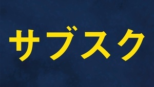 YouTubeのネタが切れないサブスクサービス　無限に動画が作れてしまう　お客を喜ばせる最高の素材　