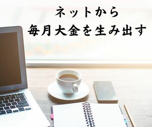 ネットで継続的に稼ぐ教科書のようなコツ　気持ち良くストレスフリーで毎月大金を得る