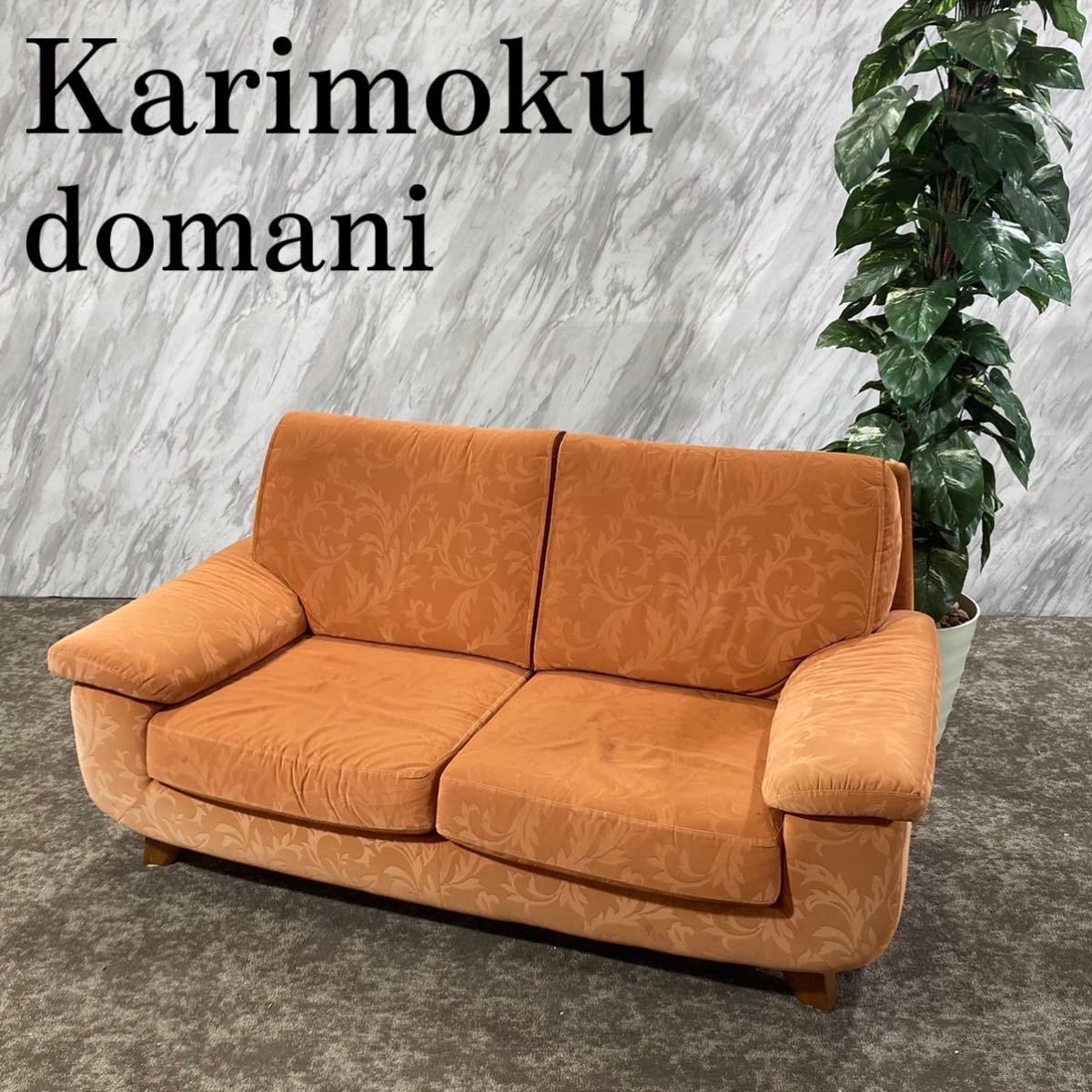 Karimoku domani 2人掛けソファ ファブリック F067-