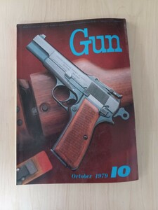 ●月刊ガン　GUN　1979 10月号 GUN　ミリタリー銃器　当時物●