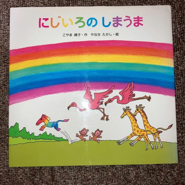 にじいろのしまうま こやま峰子／作　やなせたかし／絵