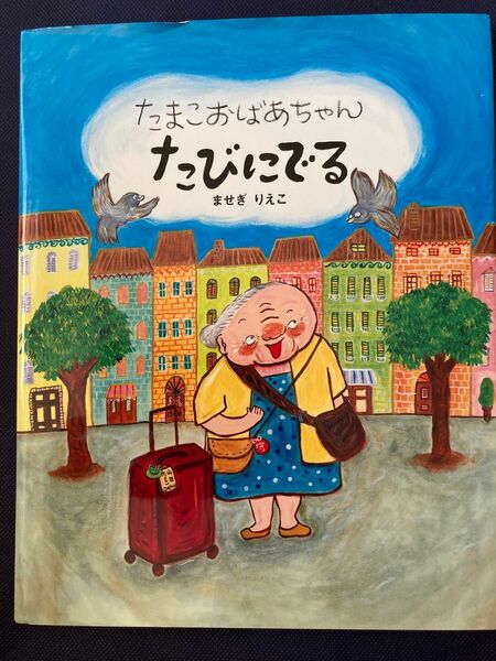 たまこおばあちゃんたびにでる ませぎりえこ／作