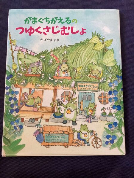 がまぐちがえるのつゆくさじむしょ かげやままき／〔作〕