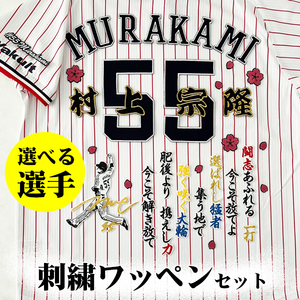 【東京 ヤクルト スワローズ 刺繍ワッペン 5点セット】【白】/選べる選手/応援歌/ユニフォーム/優勝/swallows/