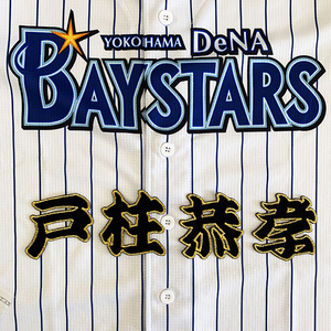 【メール便送料無料】横浜 DeNA ベイスターズ 刺繍ワッペン 戸柱 名前 黒/戸柱恭孝/baystars/応援/刺繍/ユニホーム