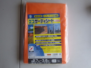 倉庫整理 未使用保管品 エコサーティシート 萩原工業 #3000 2.7m×3.6m 約6畳 オレンジ 工場資材・土木建設現場・農業機械のカバーなどに