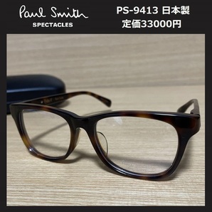 ★送料無料★ 新品 定価3.3万 Paul Smith ポールスミス スペクタクルズ メガネ ウエリントン型 伊達眼鏡 日本製 PS-9413 ★89の画像1