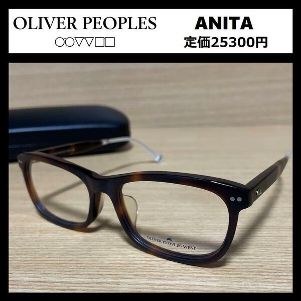 ★定価2万5300円★ 新品 OLIVER PEOPLES WEST ANITA メガネ オリバーピープルズ プラスチック ＆ チタン 伊達眼鏡 93