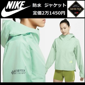 Lサイズ ★定価21450円★ NIKE WMNS ナイキ トレイル ゴアテックス 防水 シェル ジャケット 登山 ランニング アウトドア DM7566-308