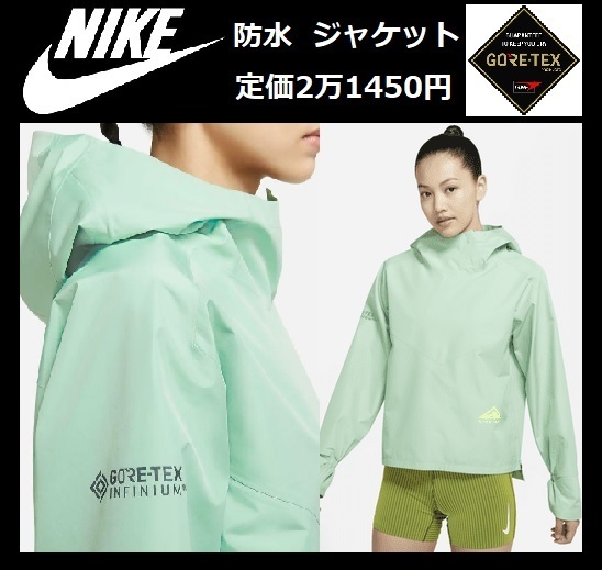 Lサイズ ★定価21450円★ NIKE WMNS ナイキ トレイル ゴアテックス 防水 シェル ジャケット 登山 ランニング アウトドア DM7566-308