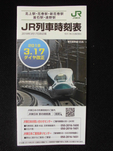 ＪＲ盛岡Ｐサイズ列車時刻表（北上・花巻・新花巻・釜石・遠野駅