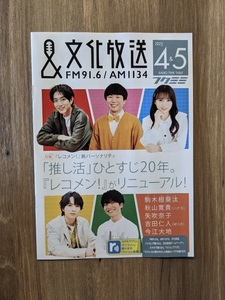 文化放送フクミミ2023年4・5月号　　特集「推し活ひとすじ20年レコメンがリニュ－アル」です