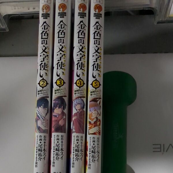 ４冊。　金色の文字使い（ワードマスター）　勇者四人に巻き込まれたユニークチート　原作　尾崎祐介／作画　すまき俊悟／キャラクター原案