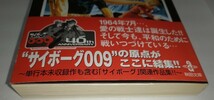 サイボーグ００９ 別巻サイボーグ009アラカルト 秋田文庫 石ノ森章太郎サイボーグ009メイキング帯あり初版_画像6