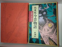 私家版 今昔物語 日野日出志 新潮コミックハードカバー平成３年6月25日発行帯ありあとがきあり_画像3