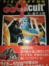 サイボーグ００９ 別巻サイボーグ009アラカルト 秋田文庫 石ノ森章太郎サイボーグ009メイキング帯あり初版_画像1