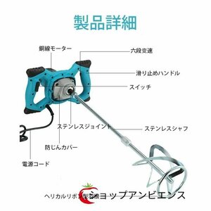 品質保証★撹拌機 かくはん機 パワーミキサー コンクリート ペイントミキサー 6速調整可能 2100W ハイパワーモーター 電動攪拌機 操作簡単