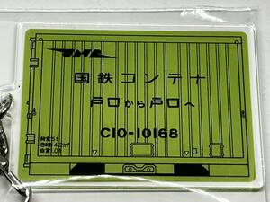 JR 貨物 コンテナ アクリル キーホルダー グリーン JR貨物商品化承諾済 JRA 6000形式 鉄道開業150年 電車グッズ 鉄道 国鉄 日本製 未開封品