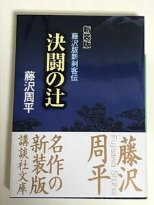 藤沢版新剣客伝 決闘の辻 (古本・帯付き・文庫本) 藤沢周平