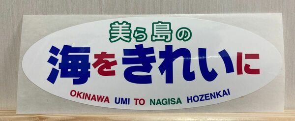 美ら島の海をきれいに ステッカー 沖縄 シール