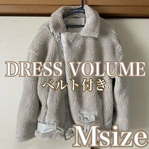 DRESS VOLUME ボアジャケット コート アウター イルミネーション 防寒 ふわふわ もこもこ 可愛い ベルト ポケット クリーム レア デート