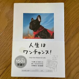 人生はワンチャンス！　「仕事」も「遊び」も楽しくなる６５の方法 水野敬也／著　長沼直樹／著