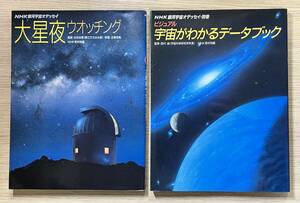 ★ 定価6400円 NHK 銀河 宇宙 オデッセイ 大星夜ウォッチング ビジュアル 宇宙がわかるデータブック 日本放送出版協会