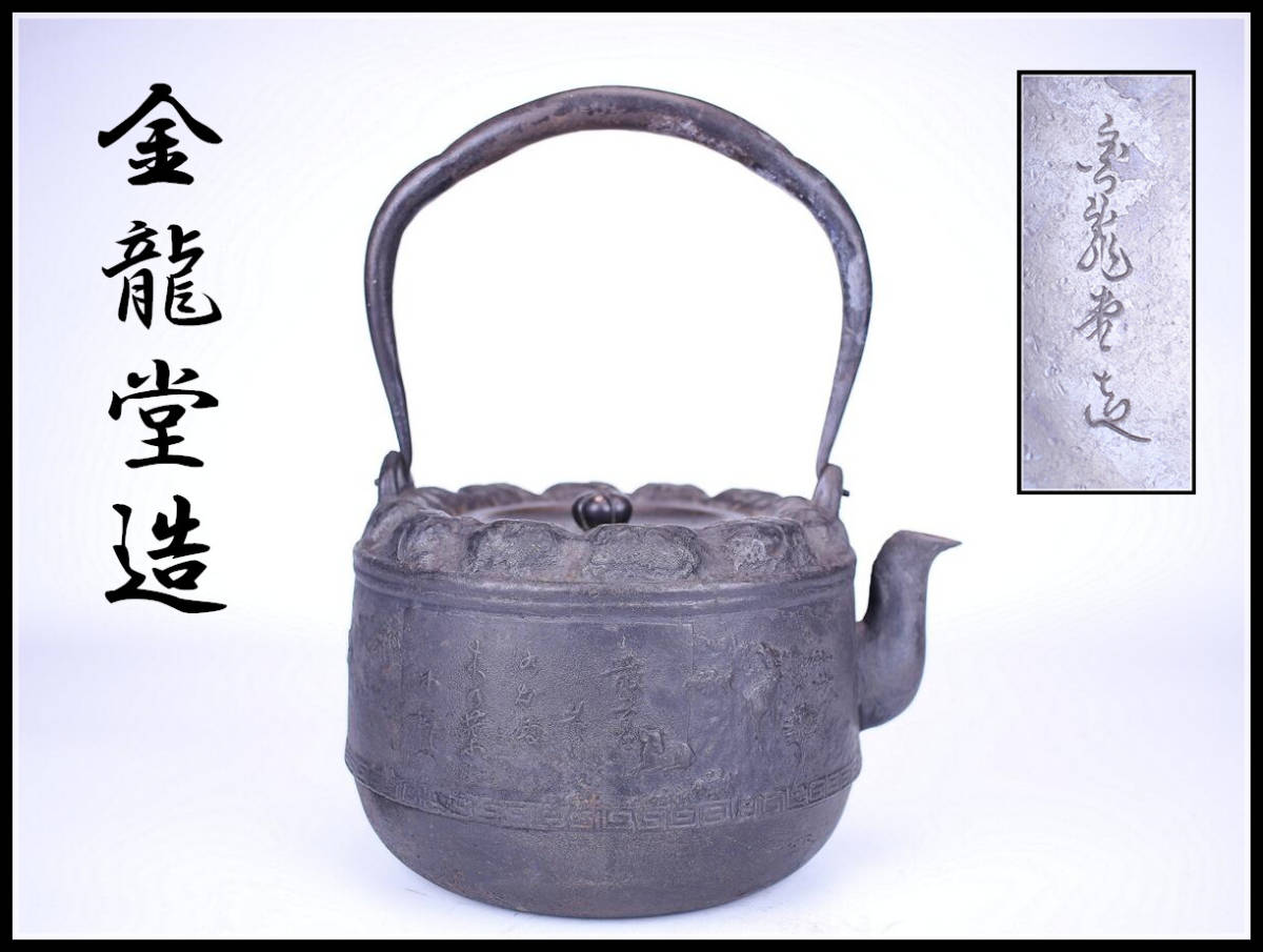 公式 取扱 店 龍文堂造鉄瓶 斑紫銅蓋 金属工芸 KA