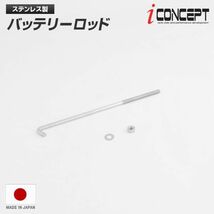 送料185円～ iConcept バッテリーロッド ステンレス M6 180mm ナット ワッシャ トヨタ 日産 ホンダ スズキ ICC-089-L180_画像1