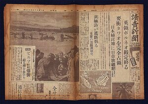 S0055 戦前 昭和17年2月5日 読売新聞 夕刊 大東亜戦争 大日本帝国 陸軍 海軍 要衝タワオを完全占領 「日本植民地」に日章旗翩翻