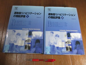 大型■　　運動器リハビリテーションの機能評価　原著第4版 Ⅰ&Ⅱ　揃い　　■