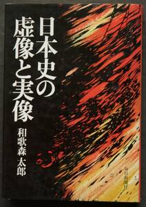 日本史の虚像と実像　和歌森太郎著　聖徳太子のしごと　応天門の変　いわゆる国風文化　倭寇と八幡船　「院政」の意味　他