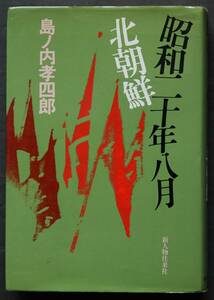 昭和二十年八月　北朝鮮　敗戦／三十八度線突破／獄中記／他　敗戦後の現地の状況、生活、裁判と刑務所生活、他