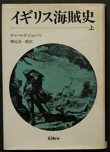 イギリス海賊史(上)　西インド諸島の海賊詳細　女海賊メアリー・リードとアン・ボニー　バーソロミュー・ロバーツ船長　スペイン軍鑑の動向