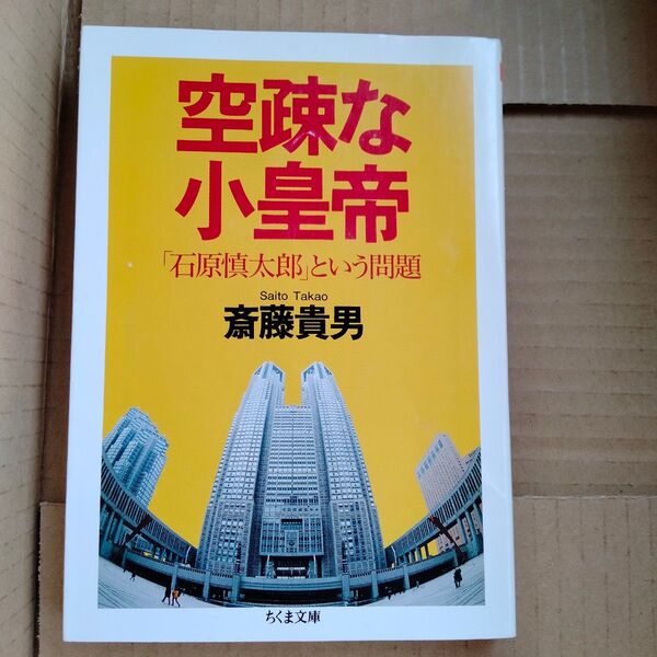 空疎な小皇帝　「石原慎太郎」という問題 （ちくま文庫　さ２４－４） 斎藤貴男／著
