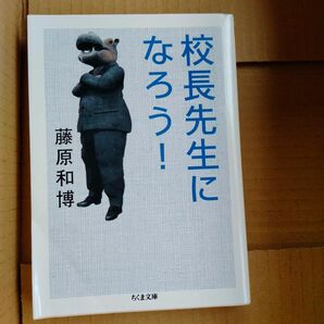 校長先生になろう！ （ちくま文庫　ふ２９－１２） 藤原和博／著