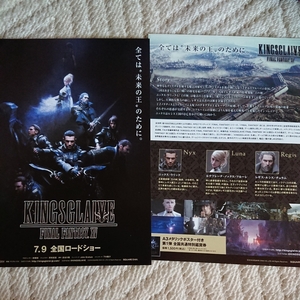 ファイナルファンタジー15 FINAL FANTASY XV KINGSGLAIVE 両面 チラシ