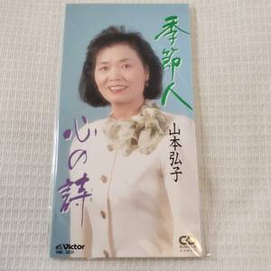 演歌　8㎝CD　山本弘子　季節人　/心の詩　カラオケ付　歌詞カード付き　★未使用　未開封　